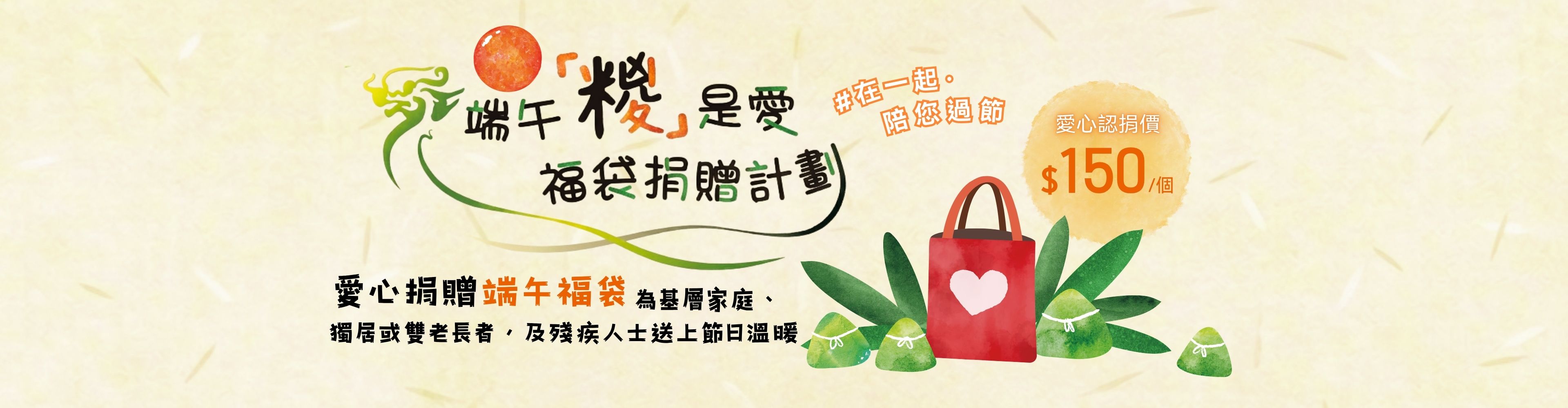 端午「糉」是愛捐贈計劃 在一起 ‧ 陪您過節